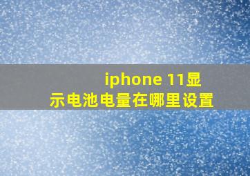 iphone 11显示电池电量在哪里设置